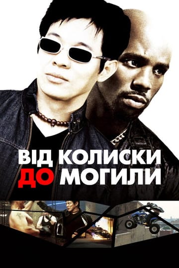 Дивитися фільм Від колиски до могили 2003 онлайн