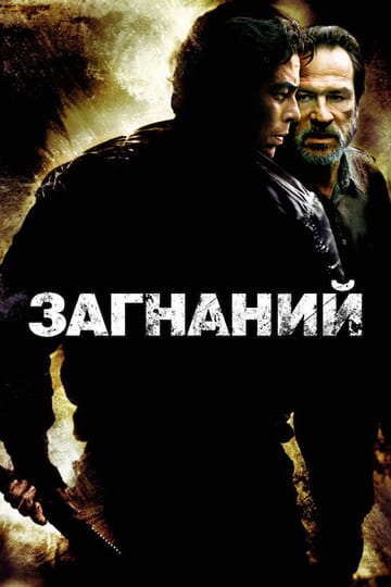 Дивитися фільм Загнаний 2003 онлайн
