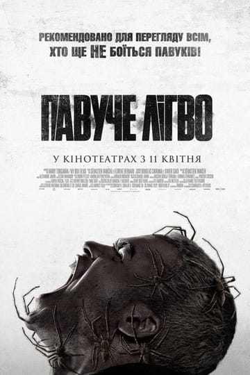 Дивитися фільм Павуче лігво 2023 онлайн