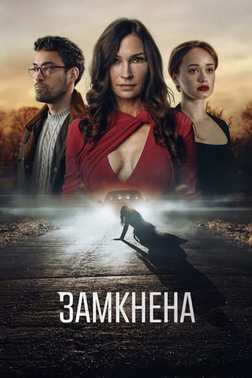 Дивитися фільм Замкнена 2023 онлайн Дивитися фільм Замкнена 2023 онлайн