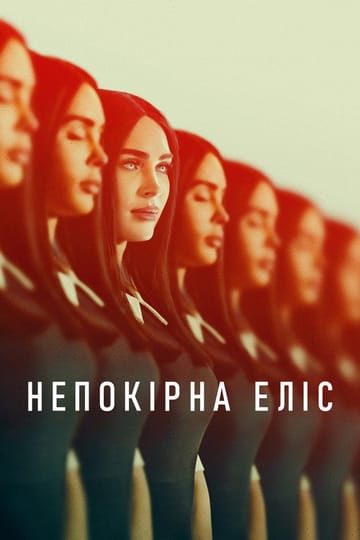 Дивитися фільм Непокірна Еліс 2024 онлайн