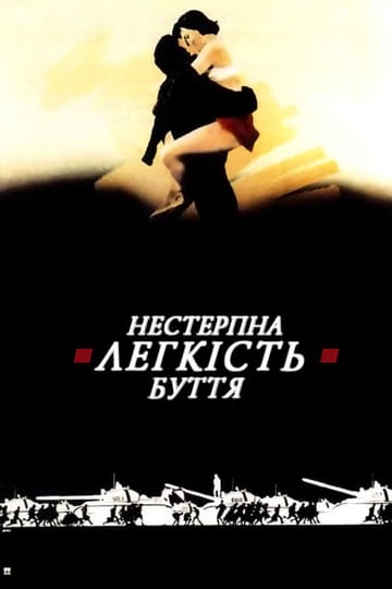 Дивитися фільм Нестерпна легкість буття 1988 онлайн