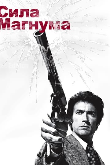 Дивитися фільм Сила Магнума 1973 онлайн