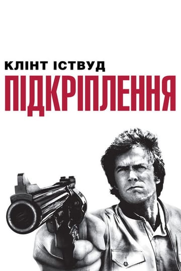 Дивитися фільм Підкріплення 1976 онлайн