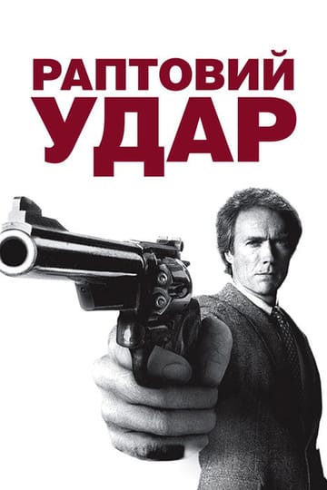Дивитися фільм Раптовий удар 1983 онлайн