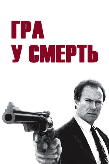 Дивитися фільм Гра у смерть 1988 онлайн Дивитися фільм Гра у смерть 1988 онлайн