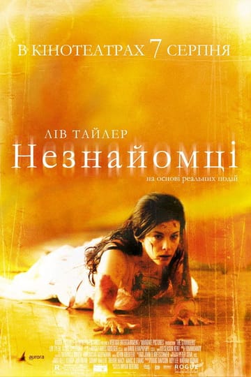 Дивитися фільм Незнайомці 2008 онлайн Дивитися фільм Незнайомці 2008 онлайн