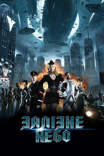 Дивитися фільм Залiзне небо 2012 онлайн Дивитися фільм Залiзне небо 2012 онлайн