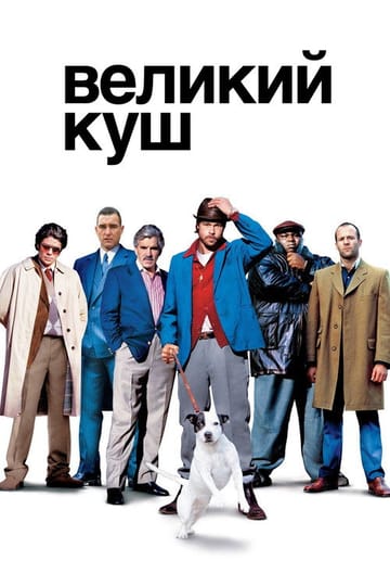 Дивитися фільм Великий куш 2000 онлайн
