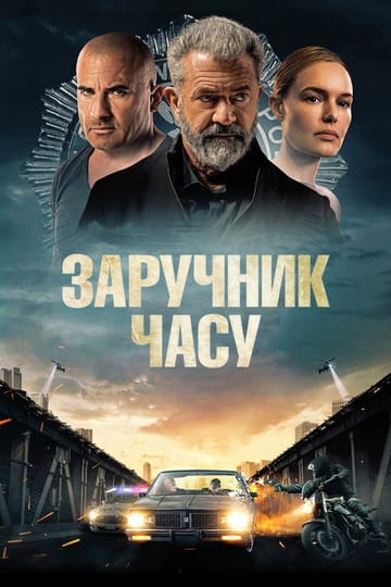 Дивитися фільм Заручник часу 2023 онлайн