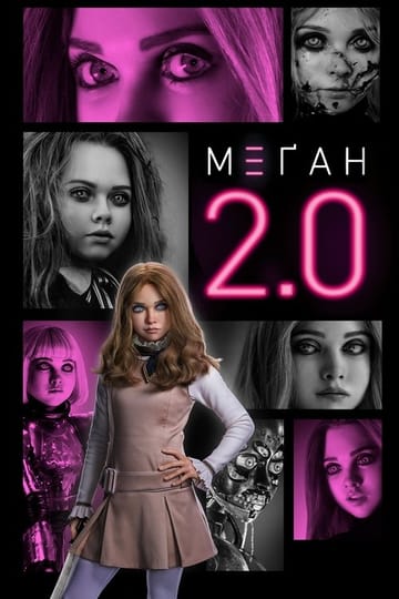 Дивитися фільм М3ҐАН 2.0 2025 онлайн