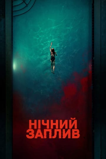 Дивитися фільм Нічний заплив 2024 онлайн