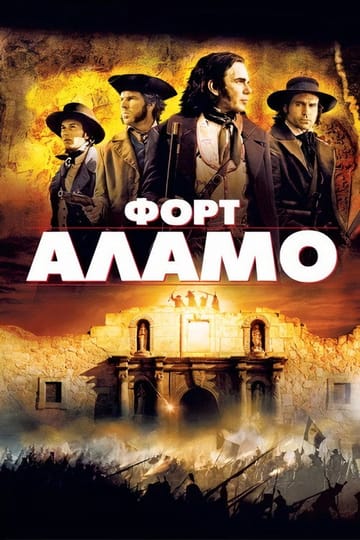 Дивитися фільм Форт Аламо 2004 онлайн