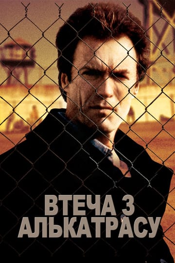 Дивитися фільм Втеча з Алькатраса 1979 онлайн