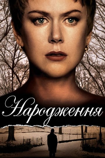 Дивитися фільм Народження 2004 онлайн
