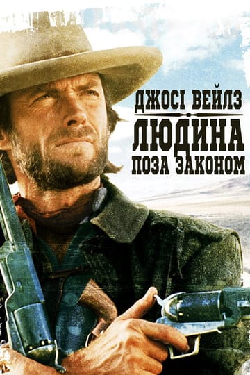 Дивитися фільм Джосі Вейлз – людина поза законом 1976 онлайн