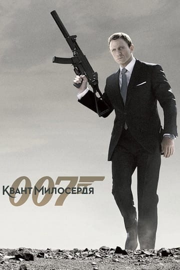 Дивитися фільм 007: Квант милосердя 2008 онлайн
