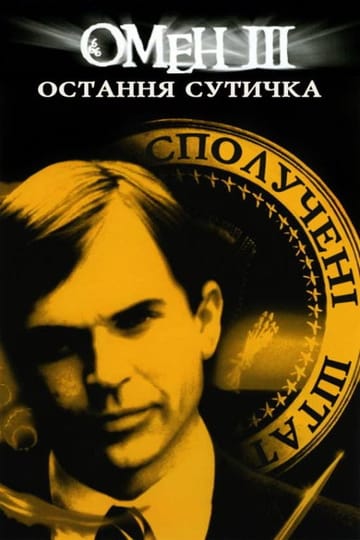 Дивитися фільм Омен 3: Остання сутичка 1981 онлайн
