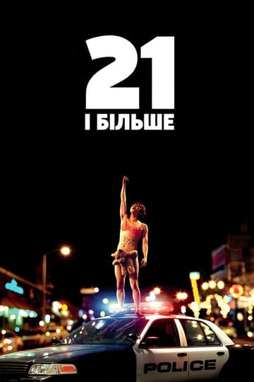 Дивитися фільм 21 і більше 2013 онлайн Дивитися фільм 21 і більше 2013 онлайн
