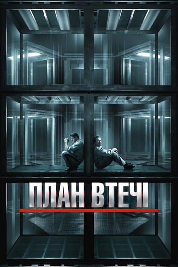 Дивитися фільм План втечі 2013 онлайн Дивитися фільм План втечі 2013 онлайн