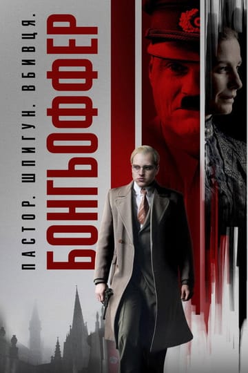 Дивитися фільм Бонгьоффер: Пастор. Шпигун. Вбивця. 2024 онлайн Дивитися фільм Бонгьоффер: Пастор. Шпигун. Вбивця. 2024 онлайн