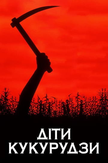 Дивитися фільм Діти кукурудзи 1984 онлайн