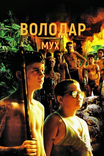 Дивитися фільм Володар мух 1990 онлайн