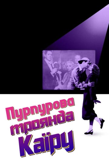 Дивитися фільм Пурпурова троянда Каїру 1985 онлайн