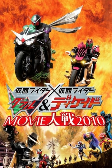 Дивитися фільм 仮面ライダー×仮面ライダー Ｗ＆ディケイド MOVIE大戦2010 2009 онлайн