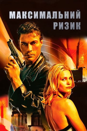 Дивитися фільм Максимальний ризик 1996 онлайн