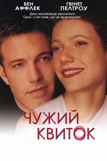 Дивитися фільм Чужий квиток 2000 онлайн Дивитися фільм Чужий квиток 2000 онлайн