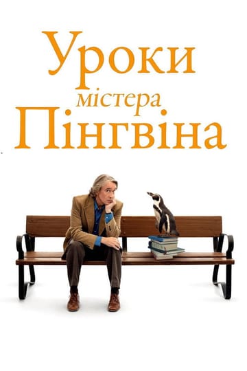 Дивитися фільм Уроки містера пінгвіна 2025 онлайн