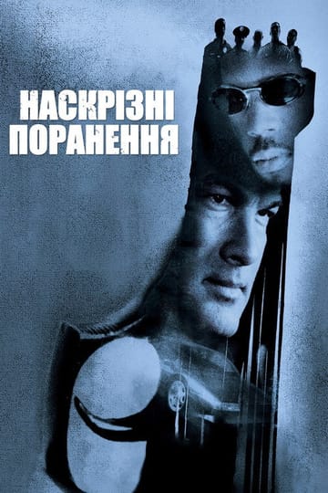 Дивитися фільм Наскрізні поранення 2001 онлайн