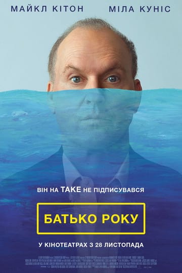 Дивитися фільм Батько року 2024 онлайн