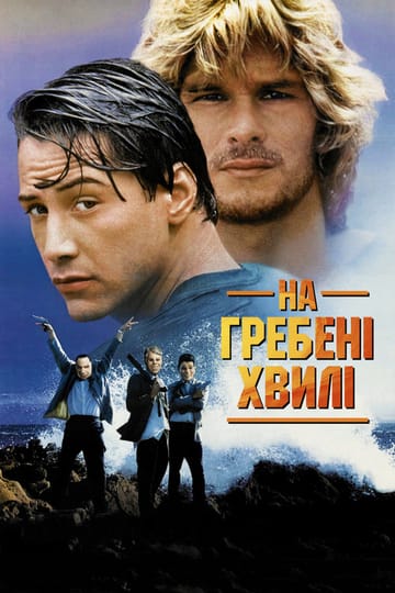 Дивитися фільм На гребені хвилі 1991 онлайн