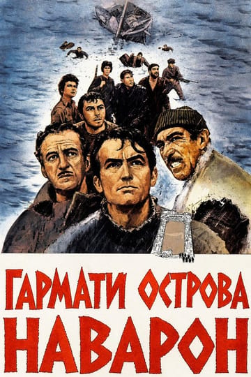 Дивитися фільм Гармати острова Наварон 1961 онлайн