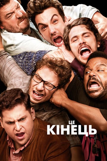 Дивитися фільм Це кінець 2013 онлайн
