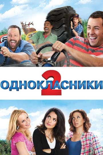 Дивитися фільм Однокласники 2 2013 онлайн Дивитися фільм Однокласники 2 2013 онлайн