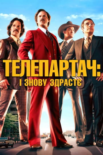 Дивитися фільм Телеведучий 2 2013 онлайн