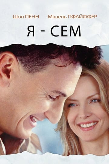 Дивитися фільм Я — Сем 2001 онлайн Дивитися фільм Я — Сем 2001 онлайн