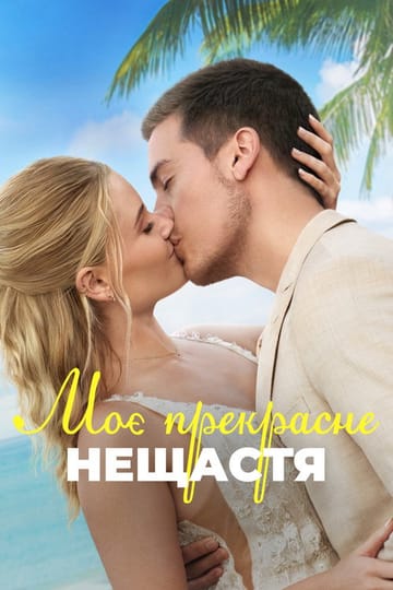 Дивитися фільм Моє прекрасне весілля 2024 онлайн Дивитися фільм Моє прекрасне весілля 2024 онлайн