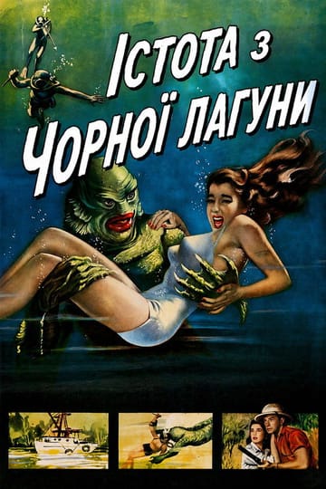 Дивитися фільм Істота з Чорної лагуни 1954 онлайн Дивитися фільм Істота з Чорної лагуни 1954 онлайн