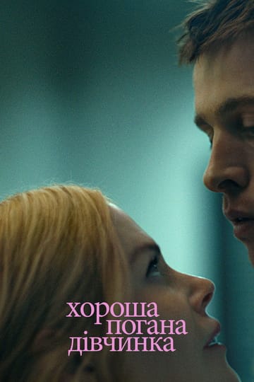 Дивитися фільм Хороша погана дівчинка 2024 онлайн Дивитися фільм Хороша погана дівчинка 2024 онлайн