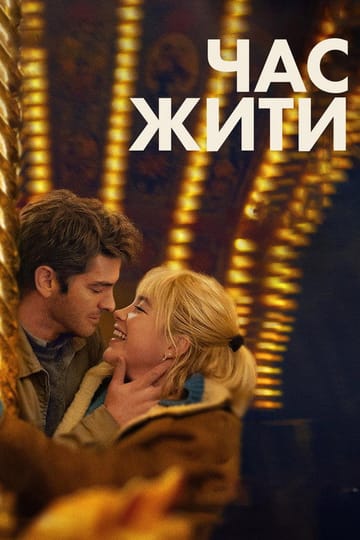 Дивитися фільм Час жити 2024 онлайн Дивитися фільм Час жити 2024 онлайн