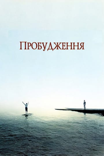 Дивитися фільм Пробудження 1990 онлайн