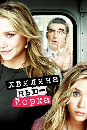 Дивитися фільм Хвилина Нью-Йорка 2004 онлайн Дивитися фільм Хвилина Нью-Йорка 2004 онлайн