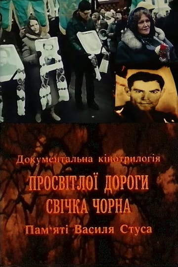 Дивитися фільм Просвітлої дороги свічка чорна. Пам'яті Василя Стуса 1992 онлайн Дивитися фільм Просвітлої дороги свічка чорна. Пам'яті Василя Стуса 1992 онлайн