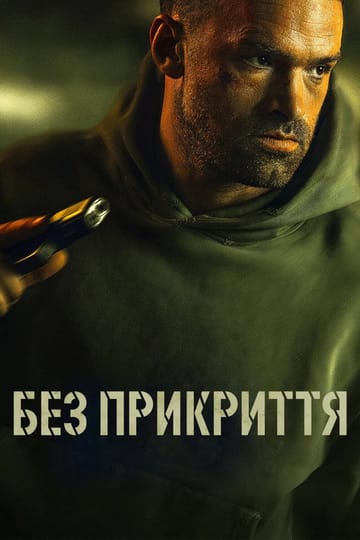 Дивитися фільм Без прикриття 2023 онлайн Дивитися фільм Без прикриття 2023 онлайн
