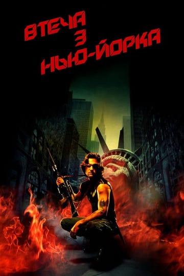 Дивитися фільм Втеча з Нью Йорка 1981 онлайн