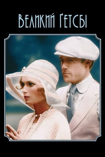 Дивитися фільм Великий Ґетсбі 1974 онлайн